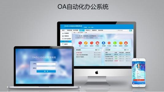 OA系統(tǒng)可幫助企業(yè)長遠(yuǎn)發(fā)展