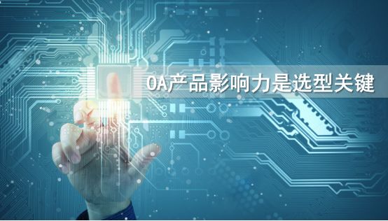 到底該怎么選擇一款適合自己的oa產(chǎn)品？