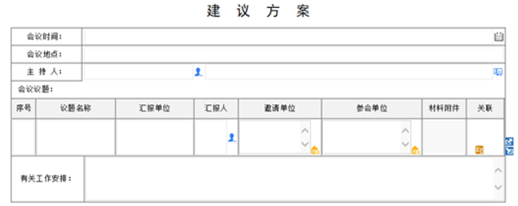 OA會議組織管理