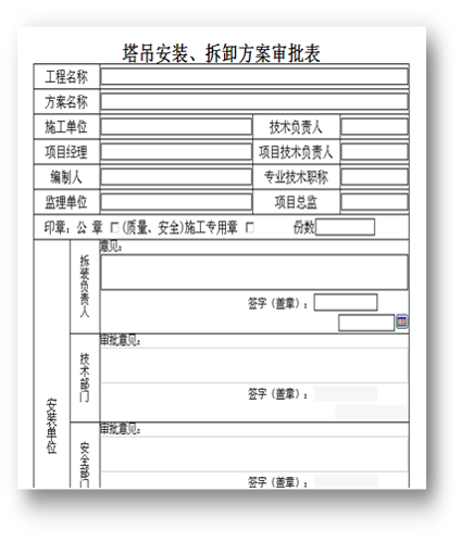 工程施工管理—oa塔吊安裝、拆卸方案審批