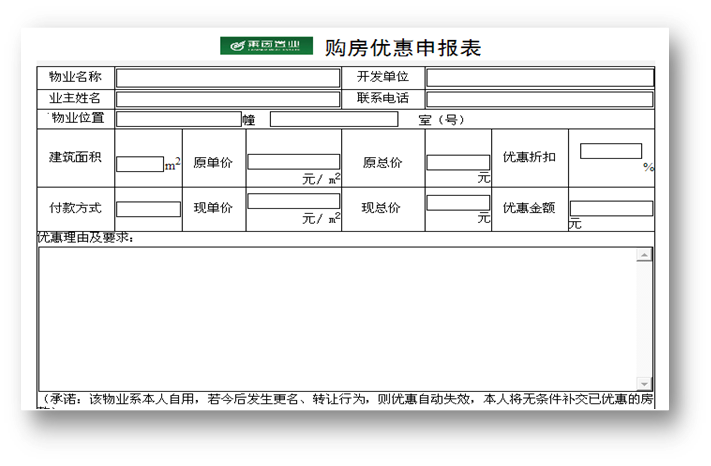 樓盤銷售管理——oa購(gòu)房?jī)?yōu)惠申報(bào)