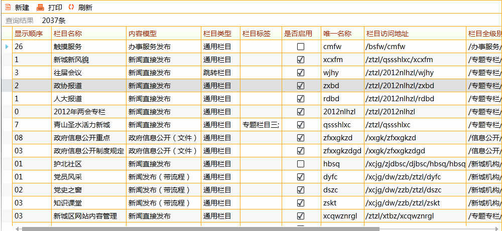 OA欄目列表管理