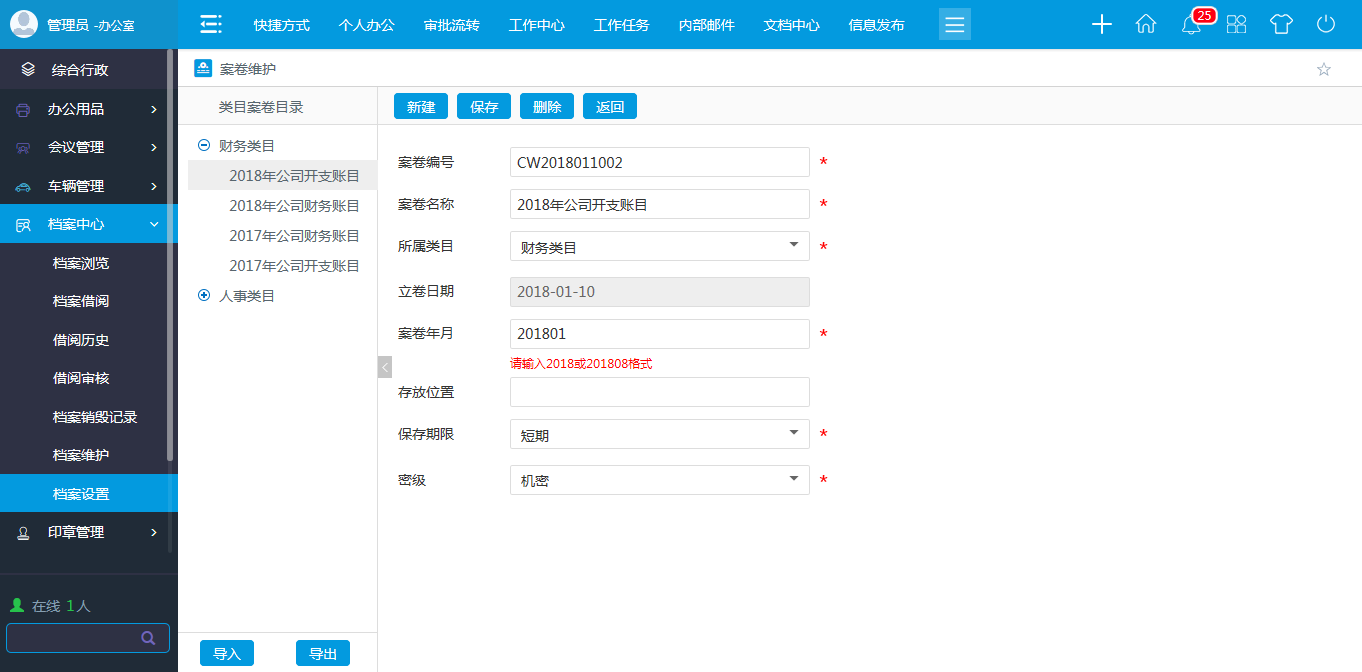 oa案卷維護-設置好相應信息