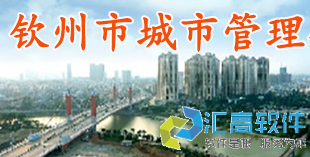 匯高為欽州市市政管理局建設(shè)政務(wù)協(xié)同辦公平臺